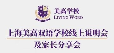 上海美高双语学校线上说明会.jpg