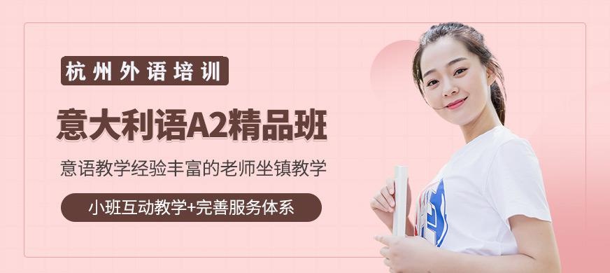 意语A2精品班