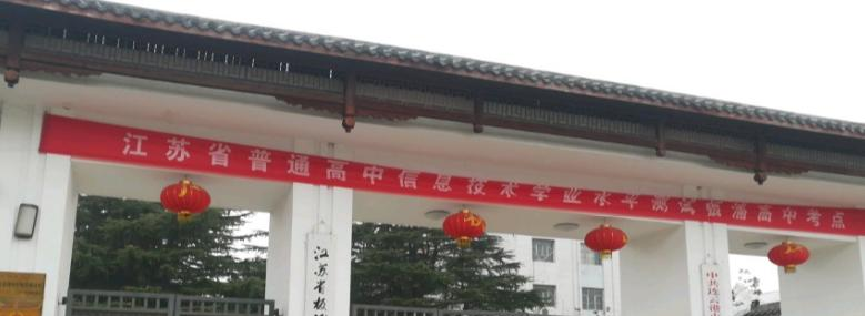 江苏板浦高级中学怎么样、好不好