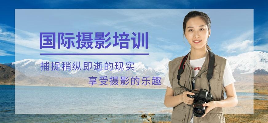 上海国际摄影培训班
