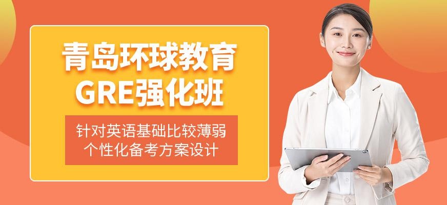 青岛gre培训课程