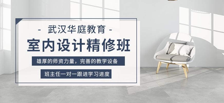 武汉室内设计训练班