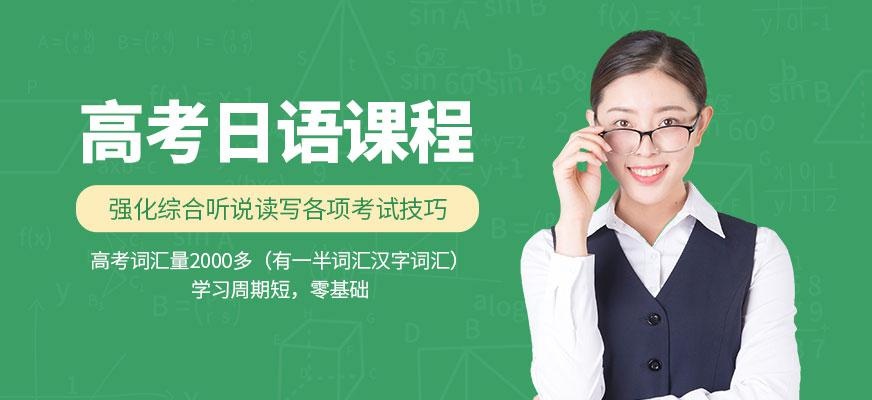 杭州高考日语培训宣传图片