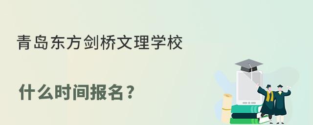 青島東方劍橋文理學校什么時間報名?