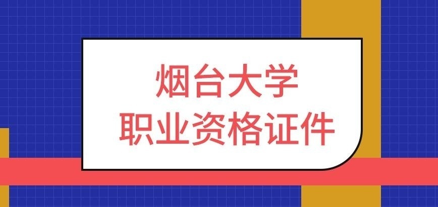 烟台大学在职研究生职业资格证件在哪考