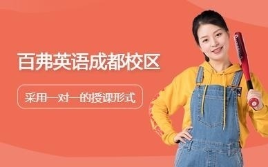 成都百弗英语怎么样