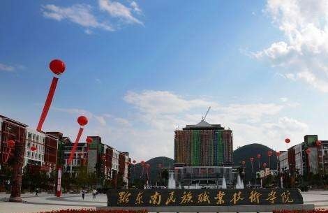 黔东南州民族中等职业技术学校