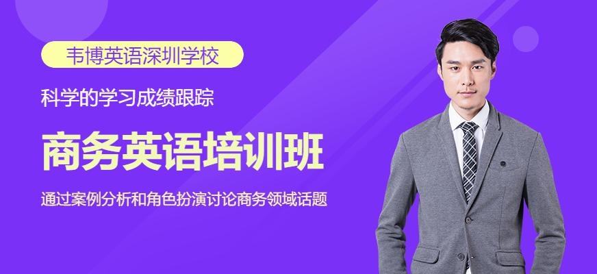 罗湖区商务英语培训班