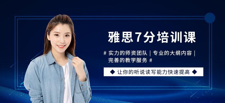 雅思7分培训班
