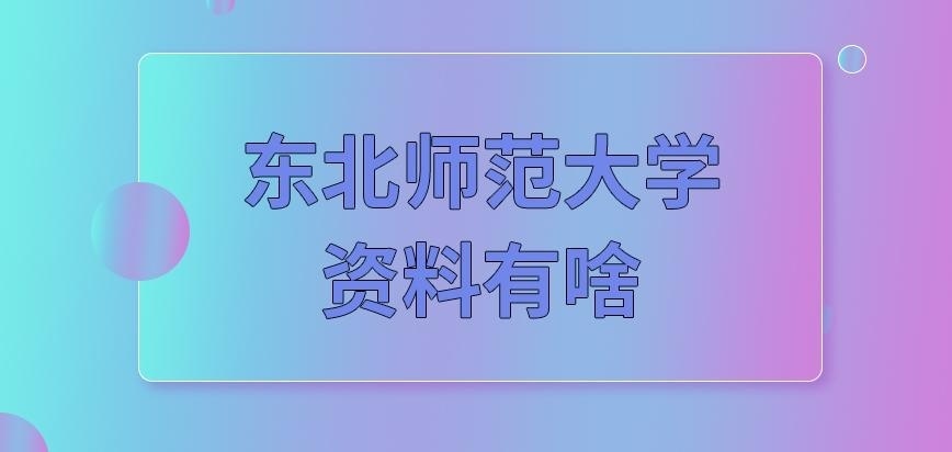 东北师范大学在职研究生资料有啥
