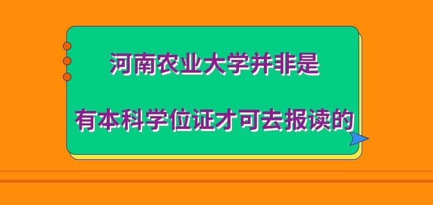 河南农业大学在职研究生有本科学位证才可去报吗