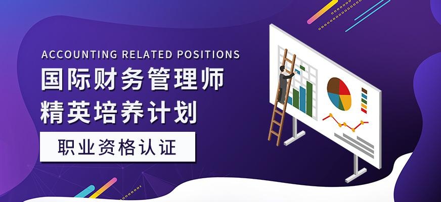 国际财务管理师