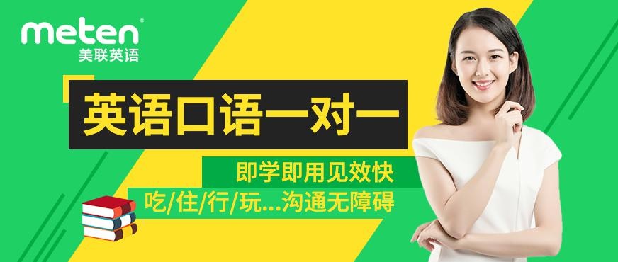 沈阳美联英语口语课程