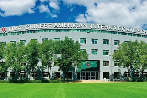 力迈中美国际学校