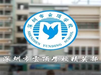 深圳市云顶学校精英部