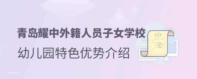 青岛耀中外籍人员子女学校幼儿园特色优势介绍