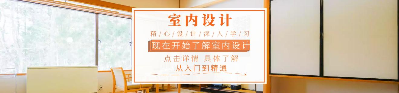 室内设计