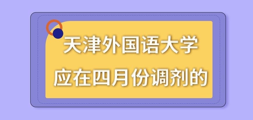 天津外国语大学在职研究生中途被刷几月份去调剂呢