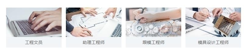 学模具设计就业岗位