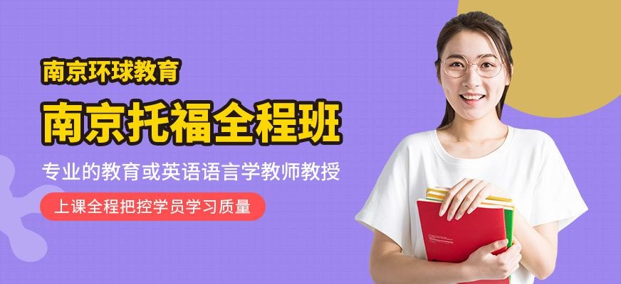南京托福全程班