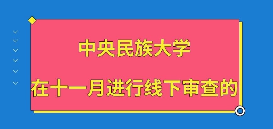 中央民族大学在职研究生十一月所进行线下审查吗
