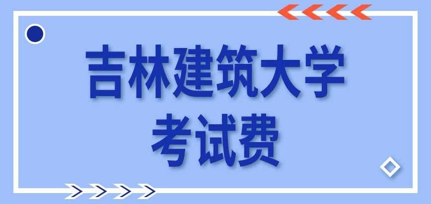 吉林建筑大学在职研究生考试费咋交