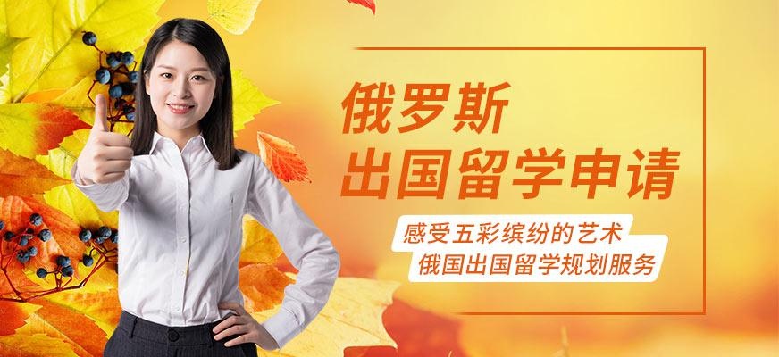 新申途俄罗斯留学中介服务