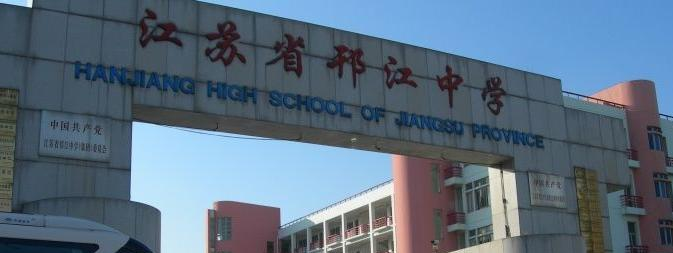 江苏邗江中学2021年招生计划