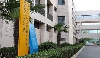 郑州中学国际部