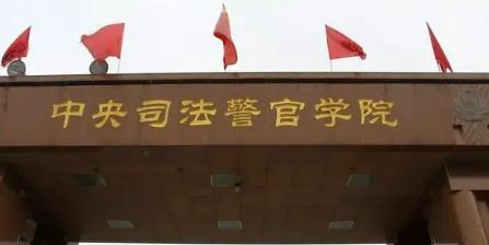 中央司法警官学院在哪?(中央司法警官学院详细地址)