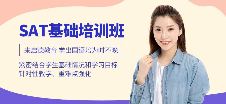 SAT基础班