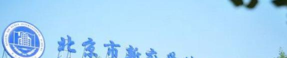 北京新府学外国语学校