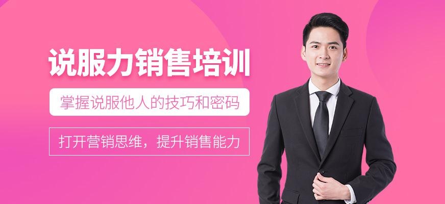 说服力销售培训班