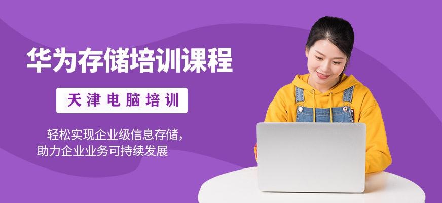 华为存储