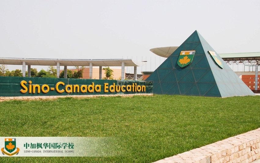 中加枫华国际学校.jpg