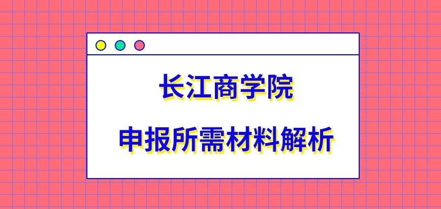 长江商学院在职研究生申报所需材料有什么呢