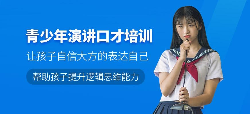 青少年演讲口才培训