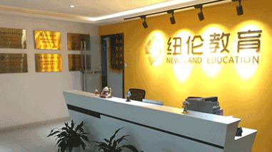 纽伦国际教育机构