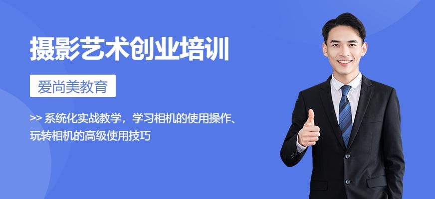 摄影艺术创业培训班