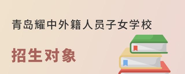 青岛耀中外籍人员子女学校招生对象