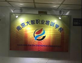 南京大智会计