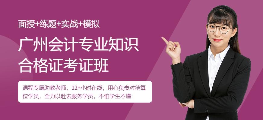 广州会计专业知识合格证考证班