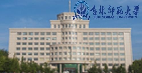 吉林师范大学