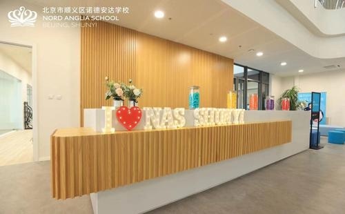 北京市顺义区诺德安达学校