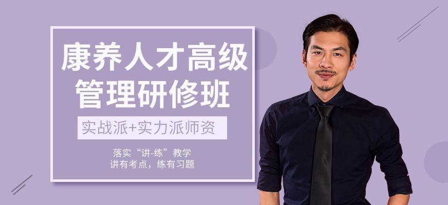 康养人才高级管理研修班