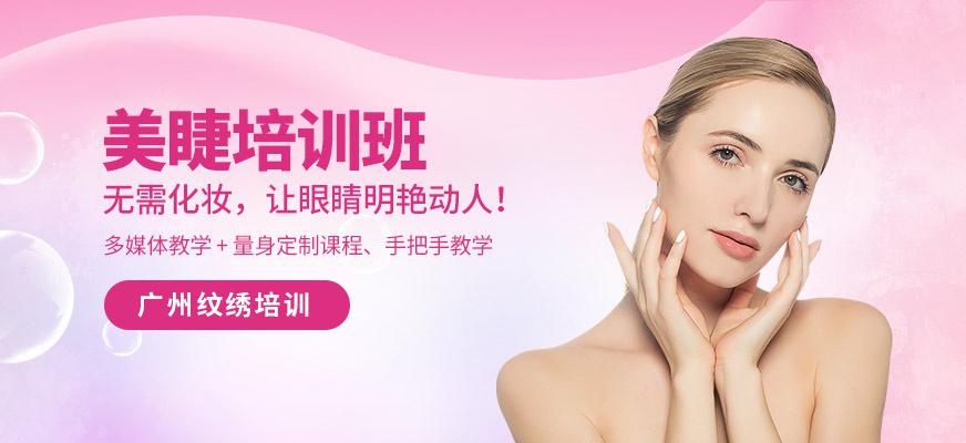 广州纹绣培训广州美睫培训