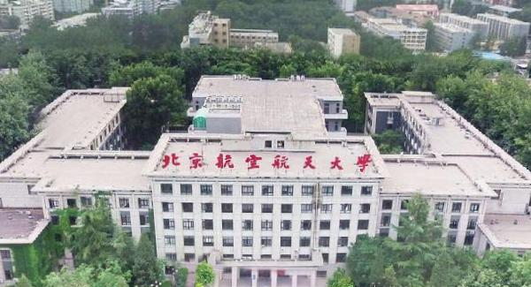 北京航空航天大学