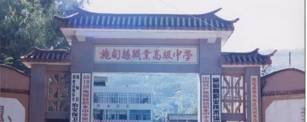 施甸县职业高级中学