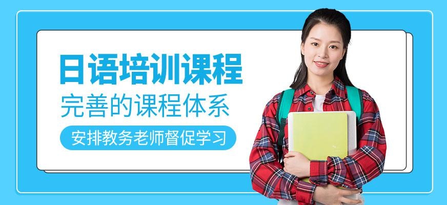 日语培训课程