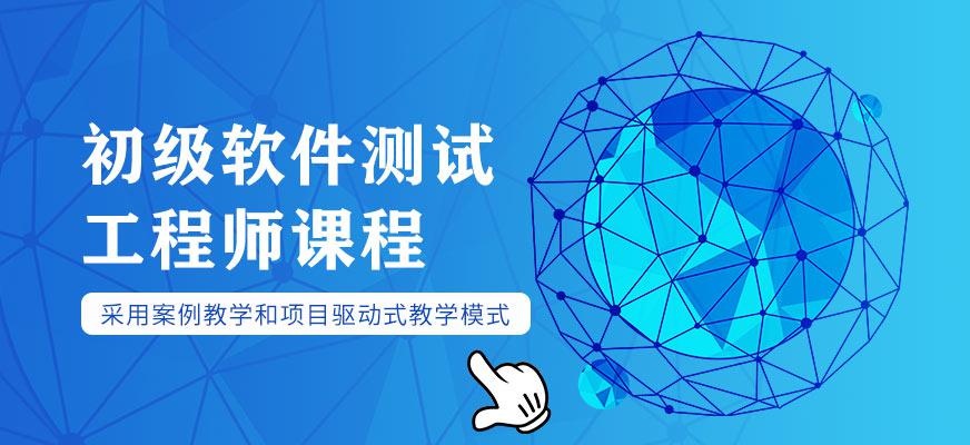 初级软件测试工程师课程